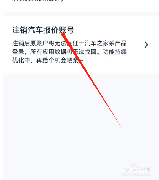 安卓版汽车报价如何注销账号
