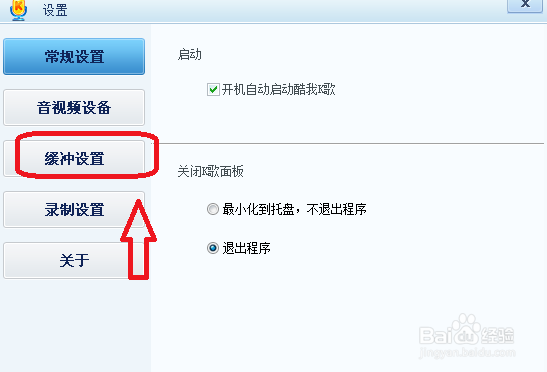 酷我K歌如何设置退出程序时提示退出传输引擎