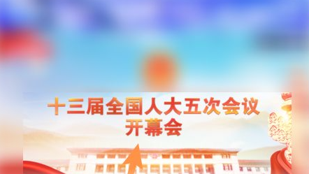 十三届全国人大五次会议开幕在线直播怎么看