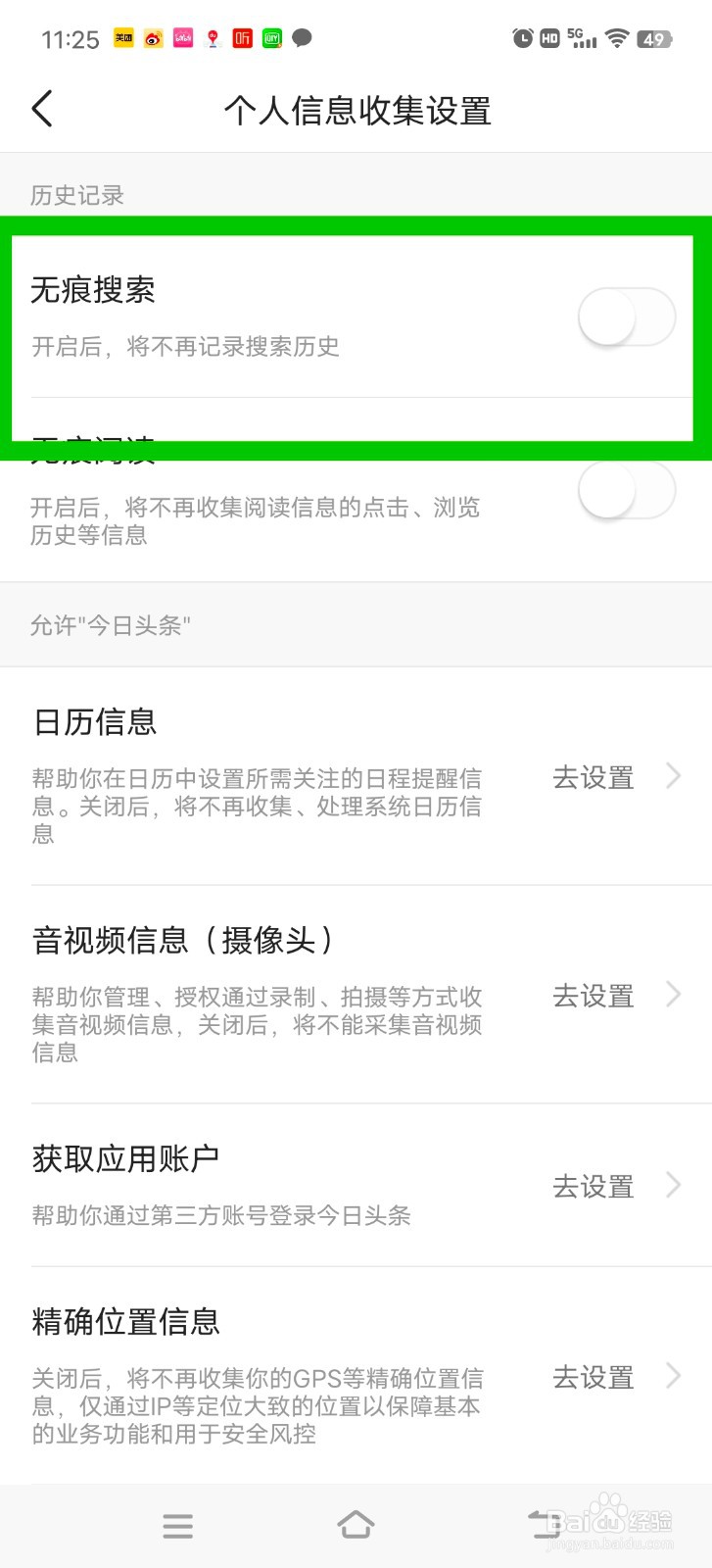 今日头条怎么开启无痕搜索