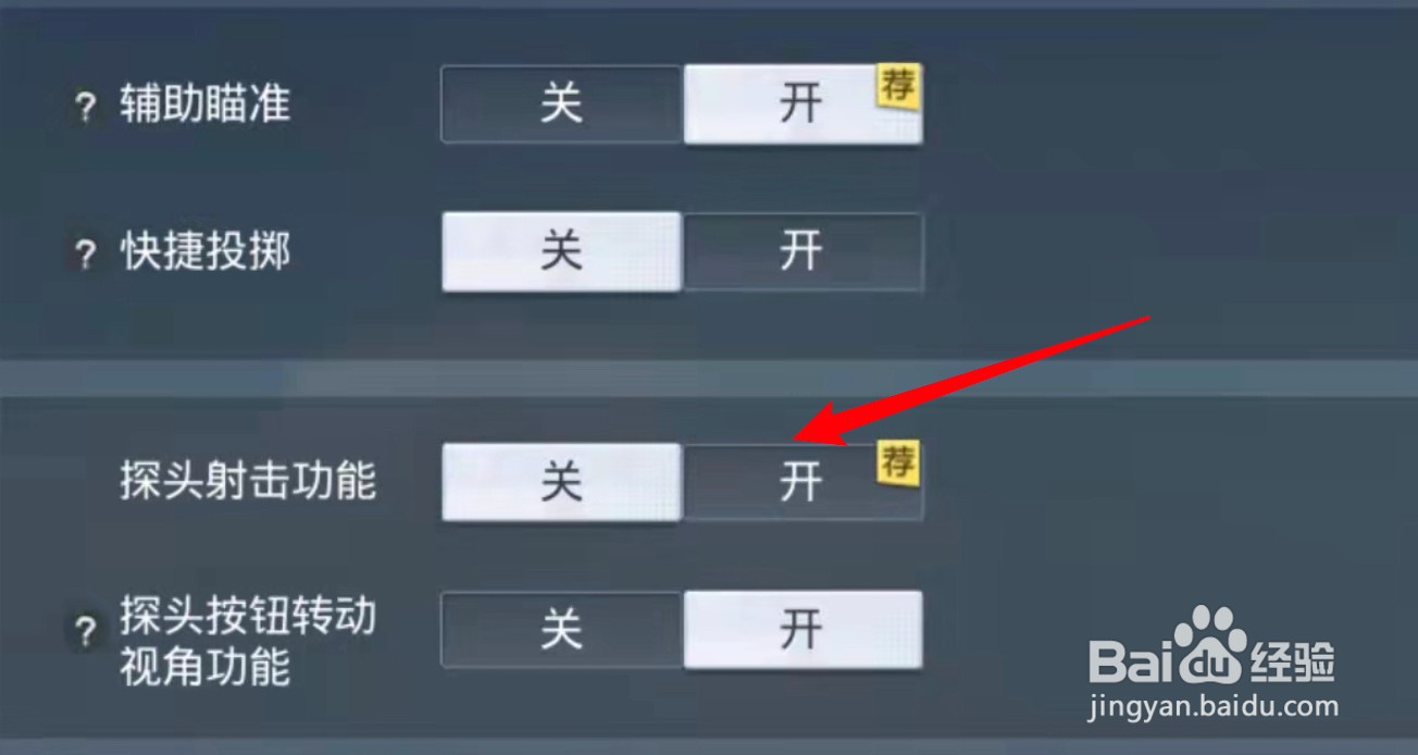 和平精英左右探头怎么设置不出来