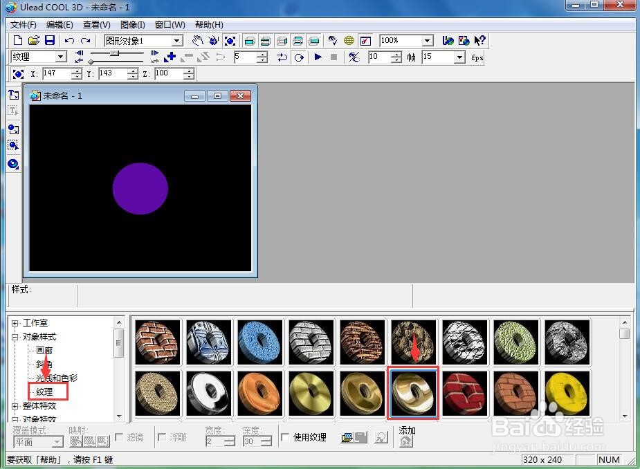 在ulead cool 3d中给圆形添加紫色纹理样式
