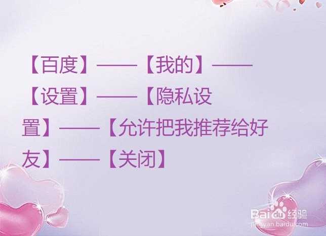 百度怎么关闭把自己推荐给通讯录好友？