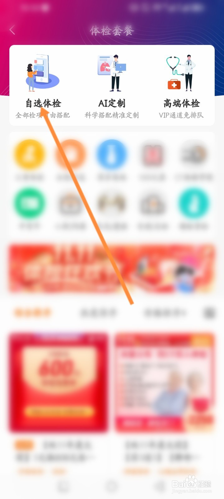 优健康软件怎么预约体检