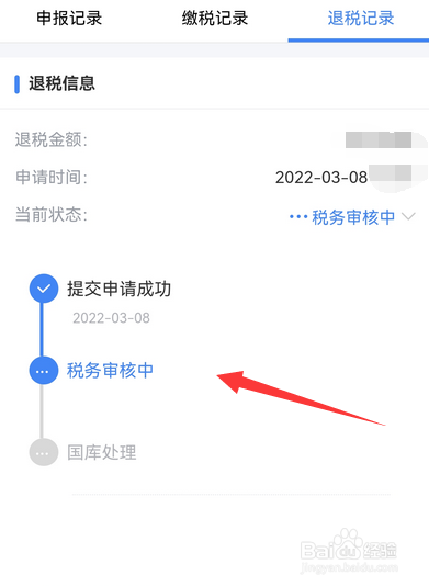如何查看个人所得税退税状态