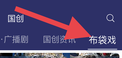 哔哩哔哩里面的的布袋戏的视频在哪