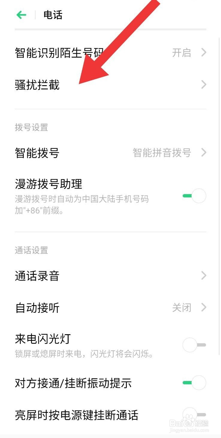 广告推销电话怎么拦截