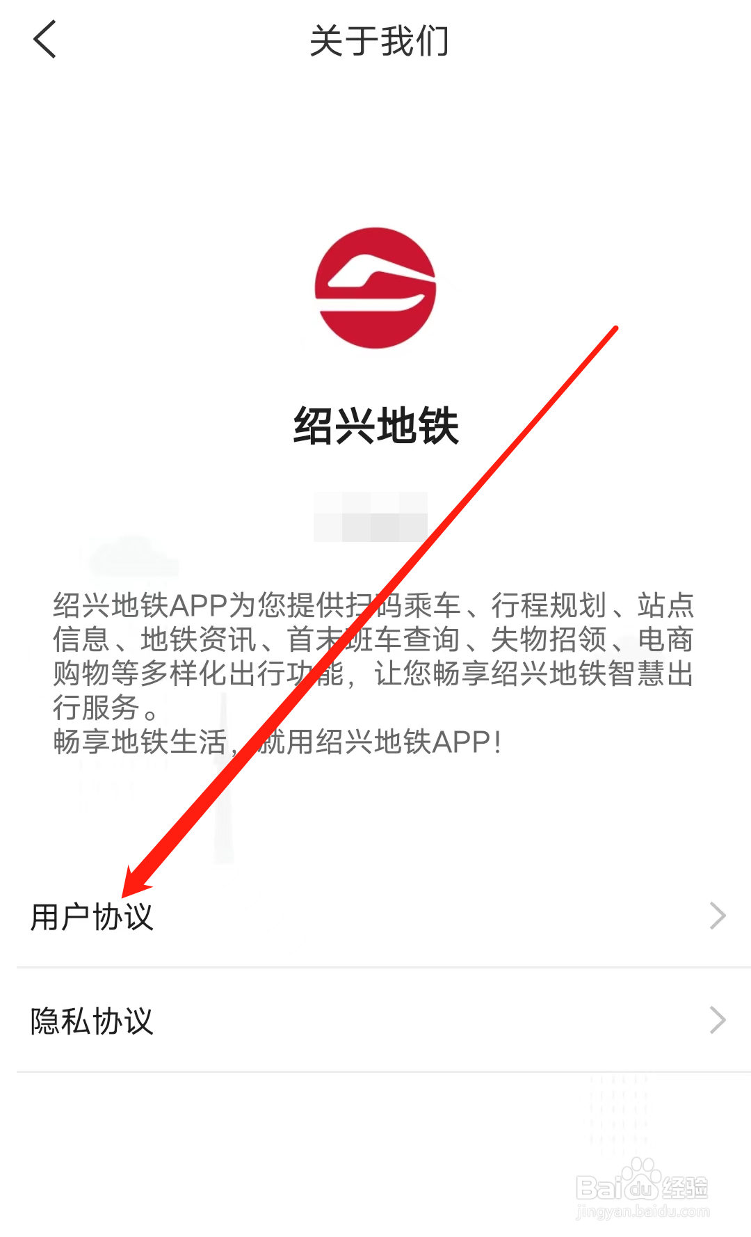 绍兴地铁如何查看用户协议