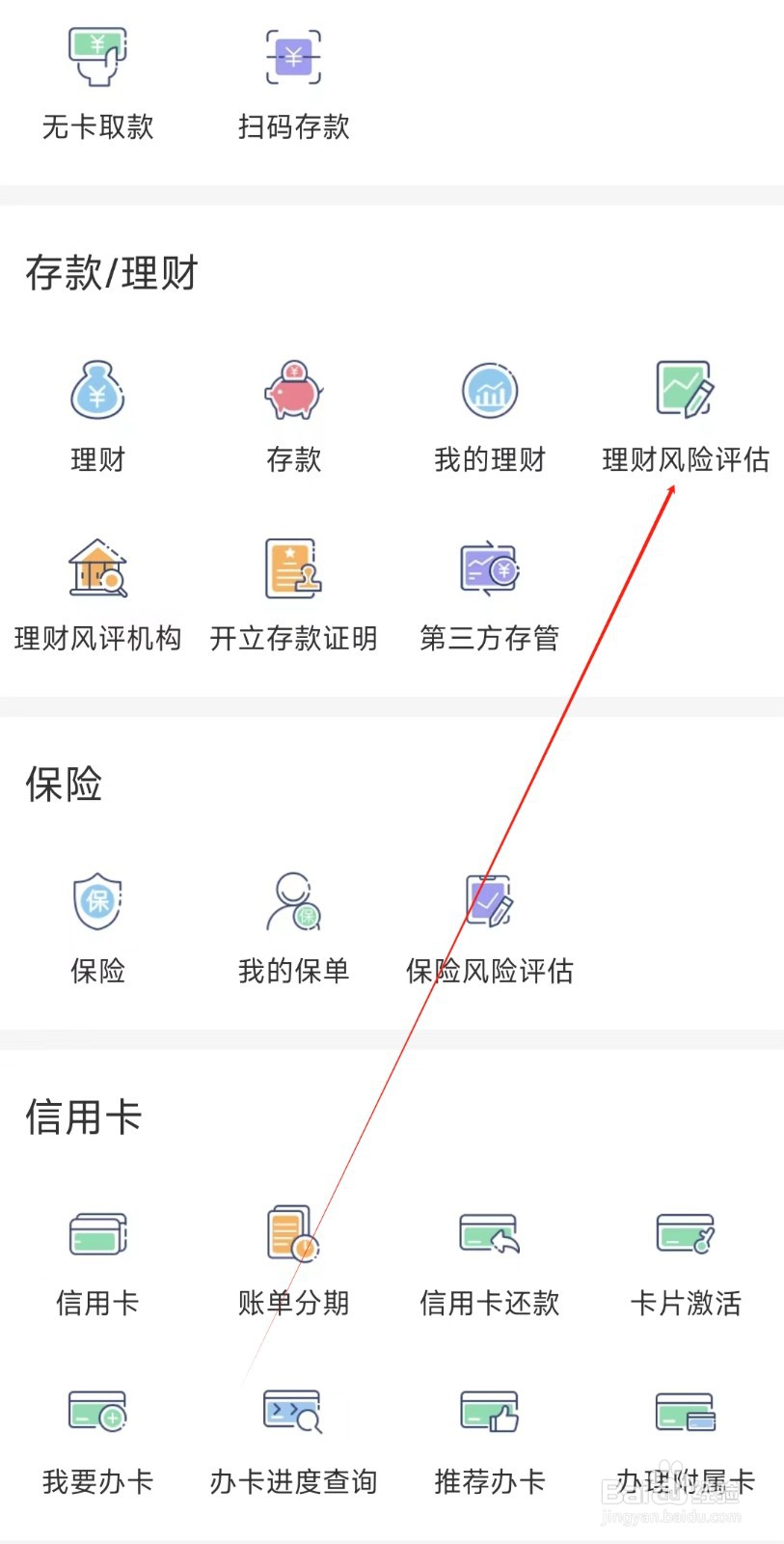 个人手机银行怎样找到理财风险评估