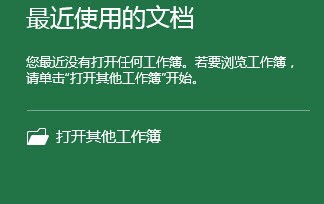 Excel最近打开的文档怎么关闭显示