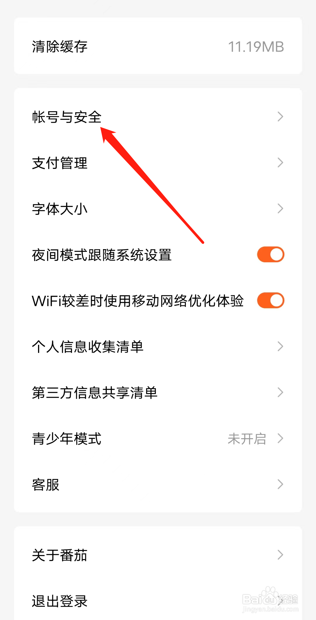 番茄小说查看账号与安全