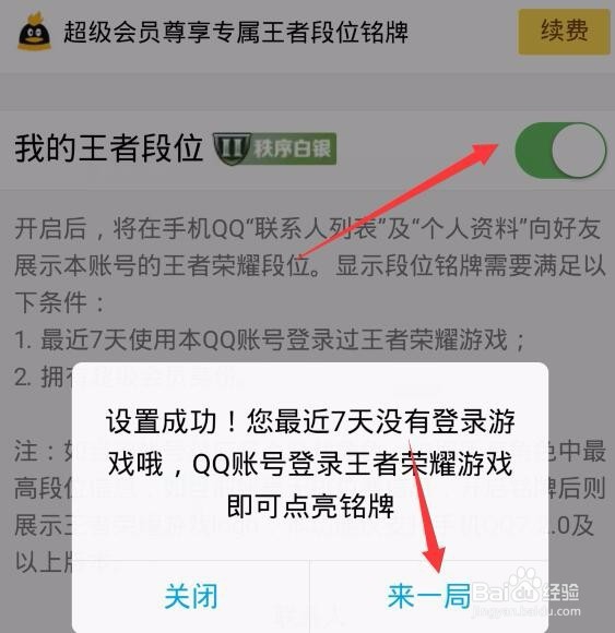 王者荣耀段位怎么展示在QQ上