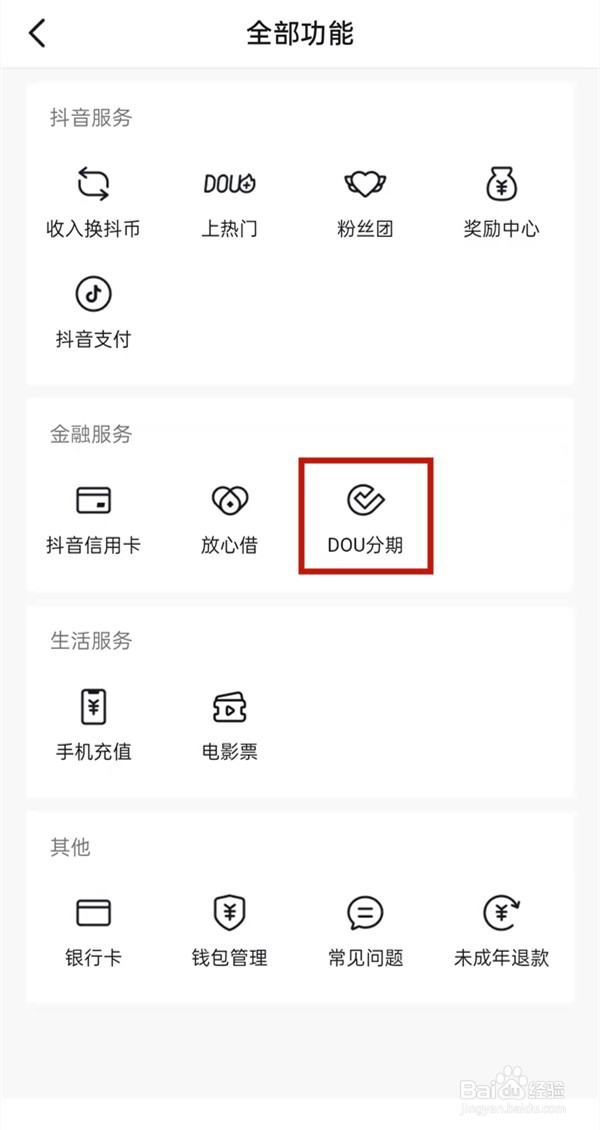 抖音dou分期在哪里提前还款