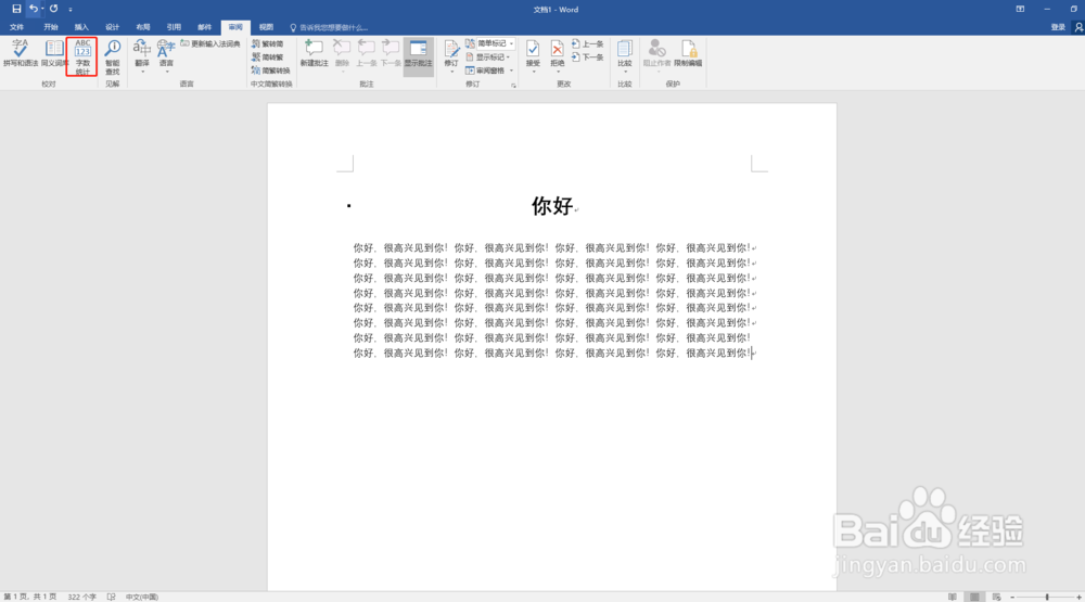 word文档如何查看字数统计