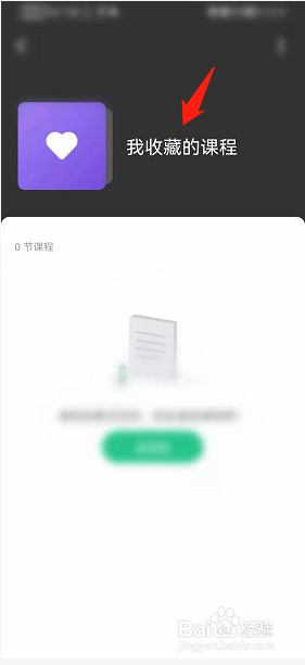 Keep如何查看我收藏的课程