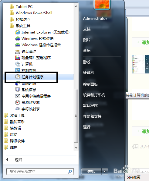 Win7系统如何调整定时关机