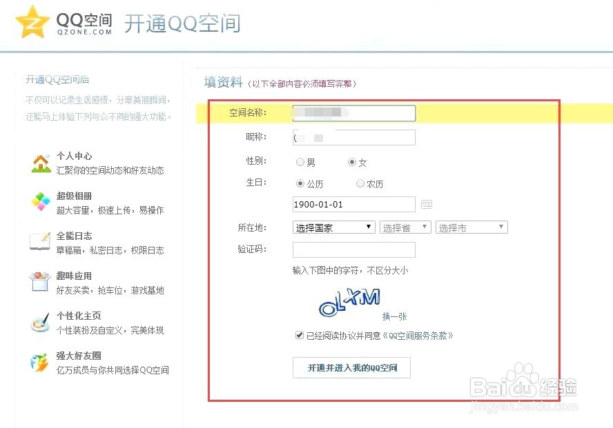 qq空间如何申请开通