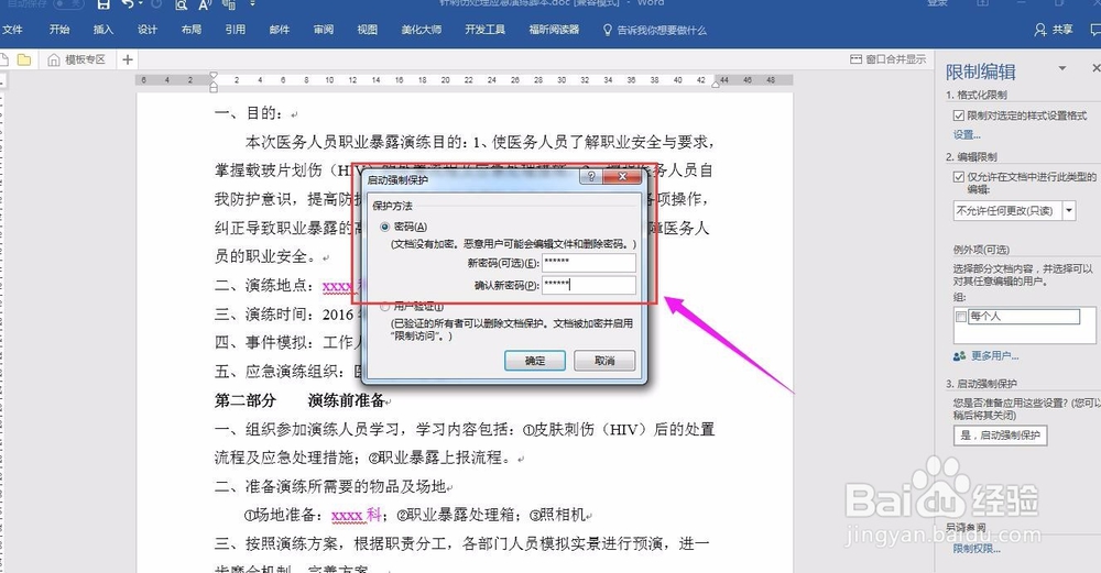 WORD文档限制其他人编辑的操作方法