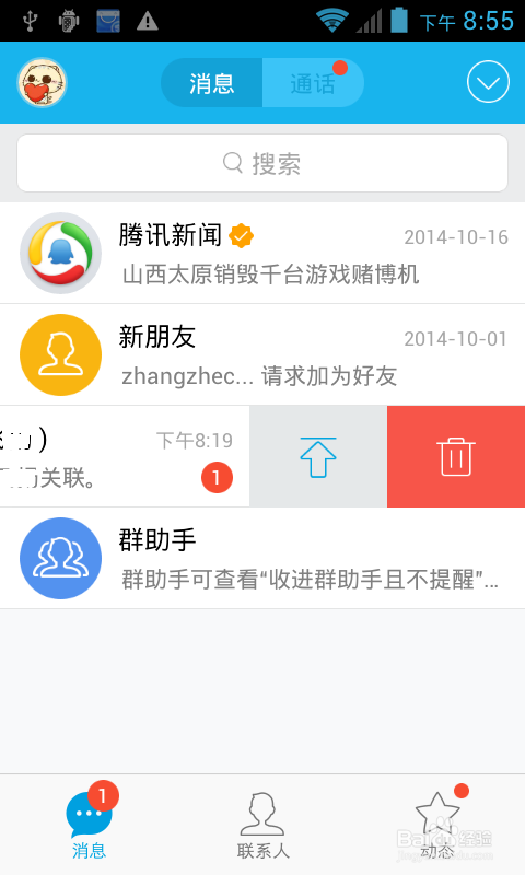 手机QQ消息怎么删除