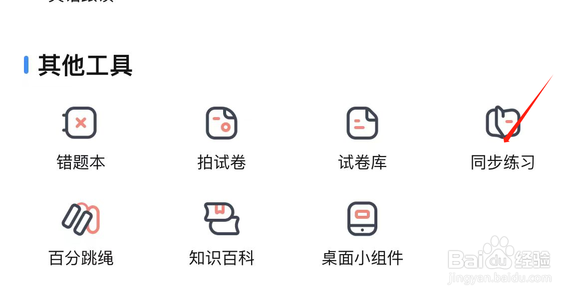 作业帮如何查看同步练习