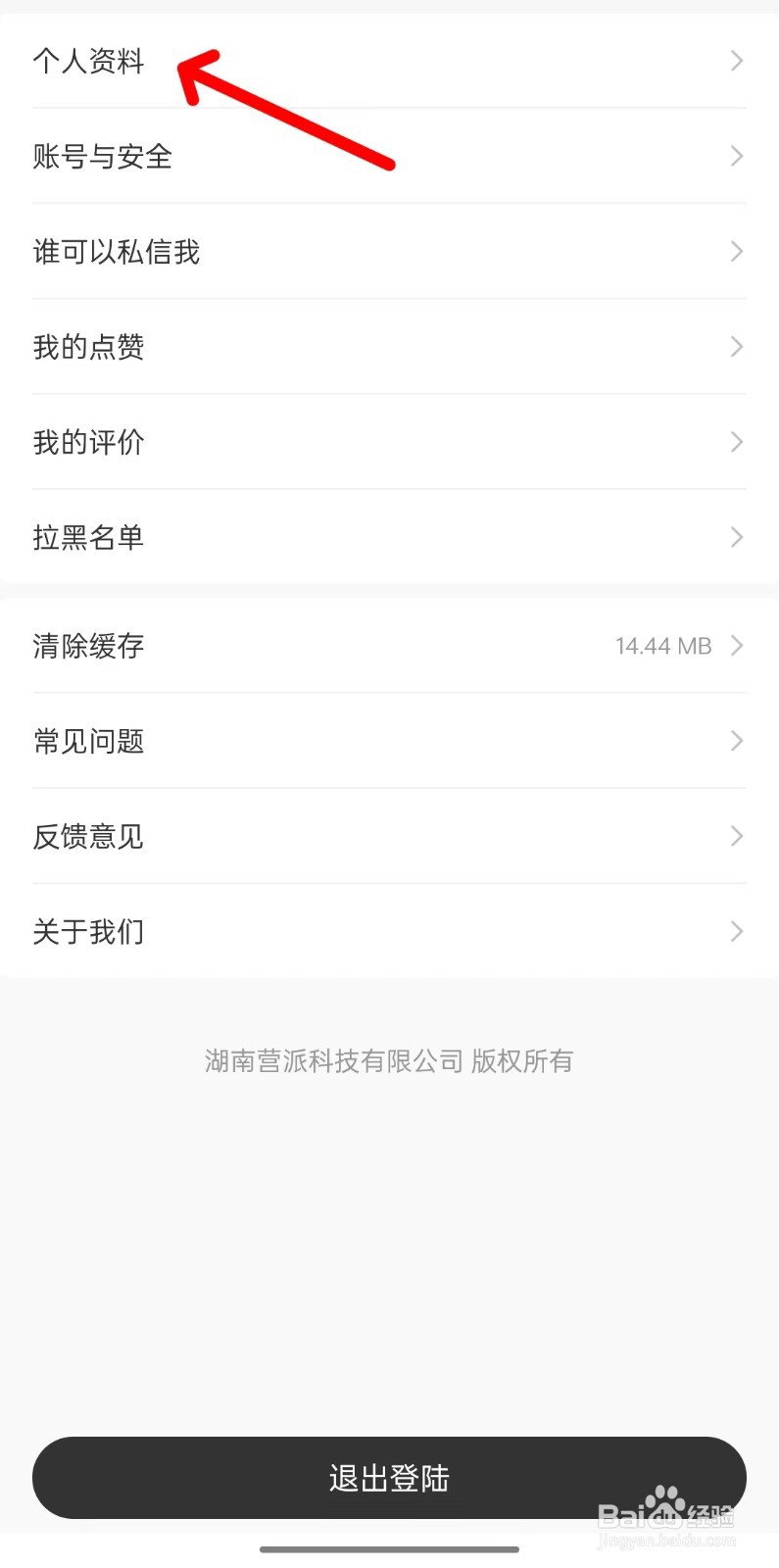 营派appp如何修改个人资料