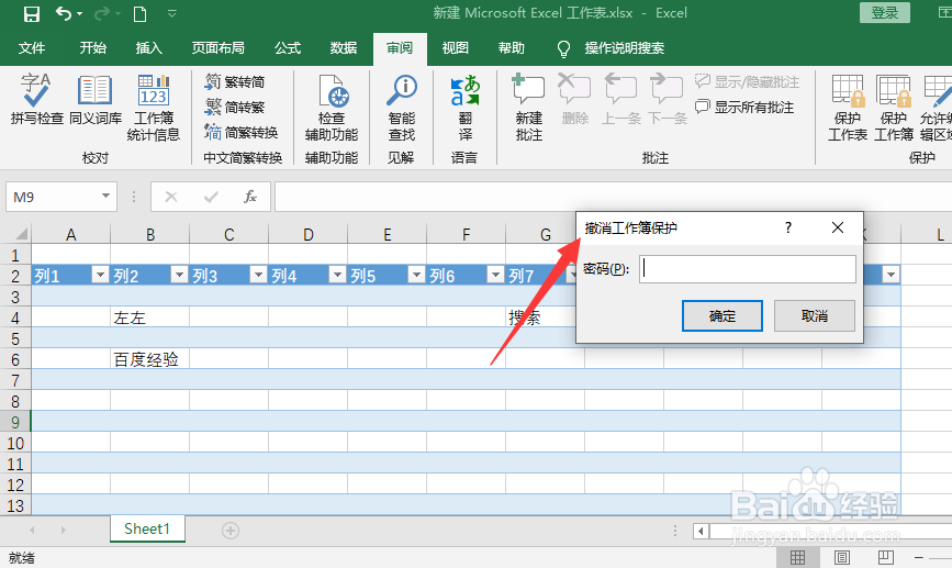 excel2019怎么设置保护工作薄密码