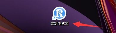 瑞影浏览器如何设置定时关机