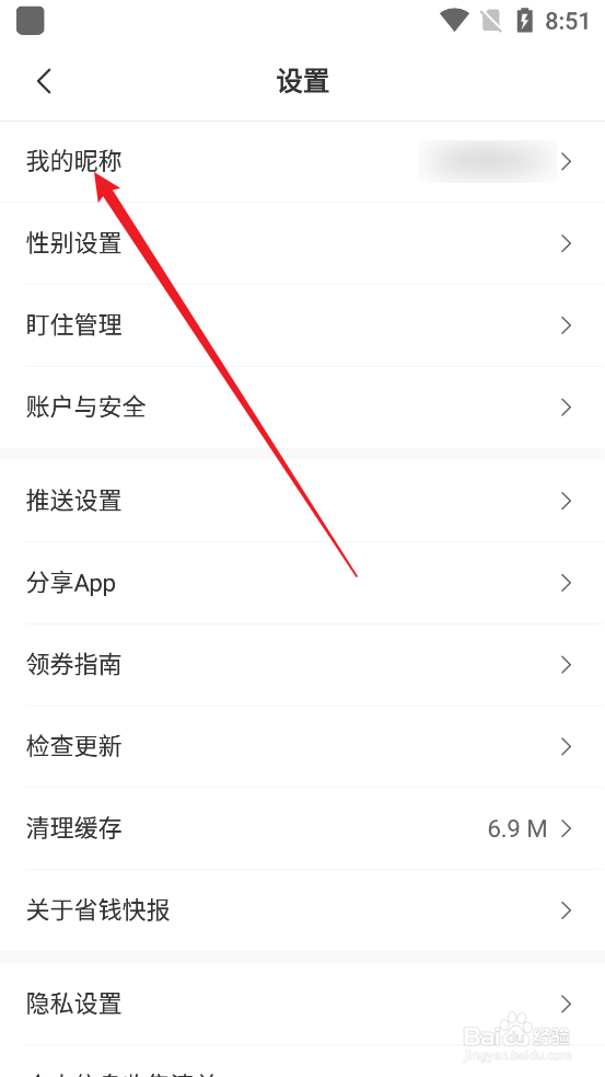 省钱快报APP怎么修改个人昵称