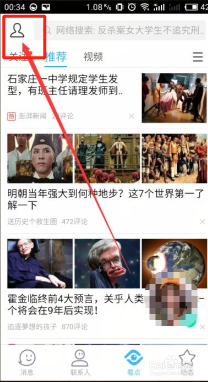 怎样关闭QQ看点推荐?