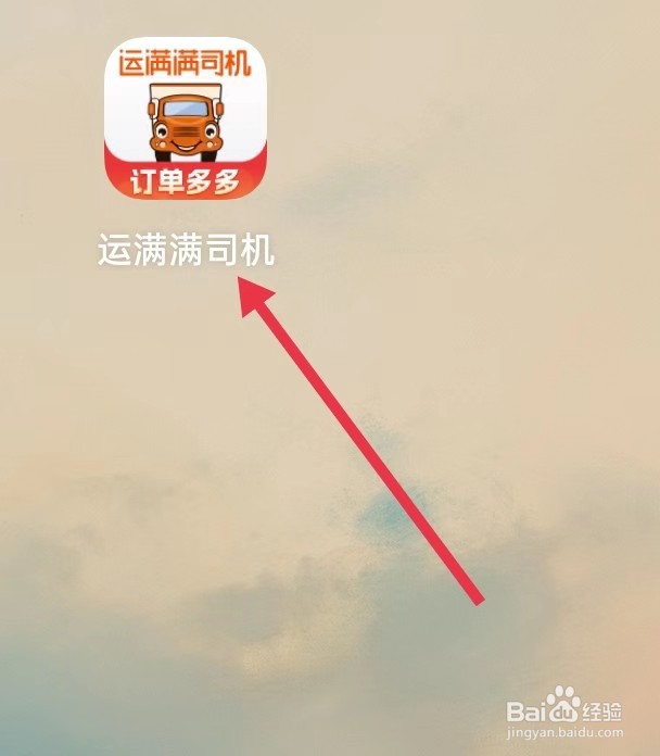 运满满司机在哪里查看推荐播报