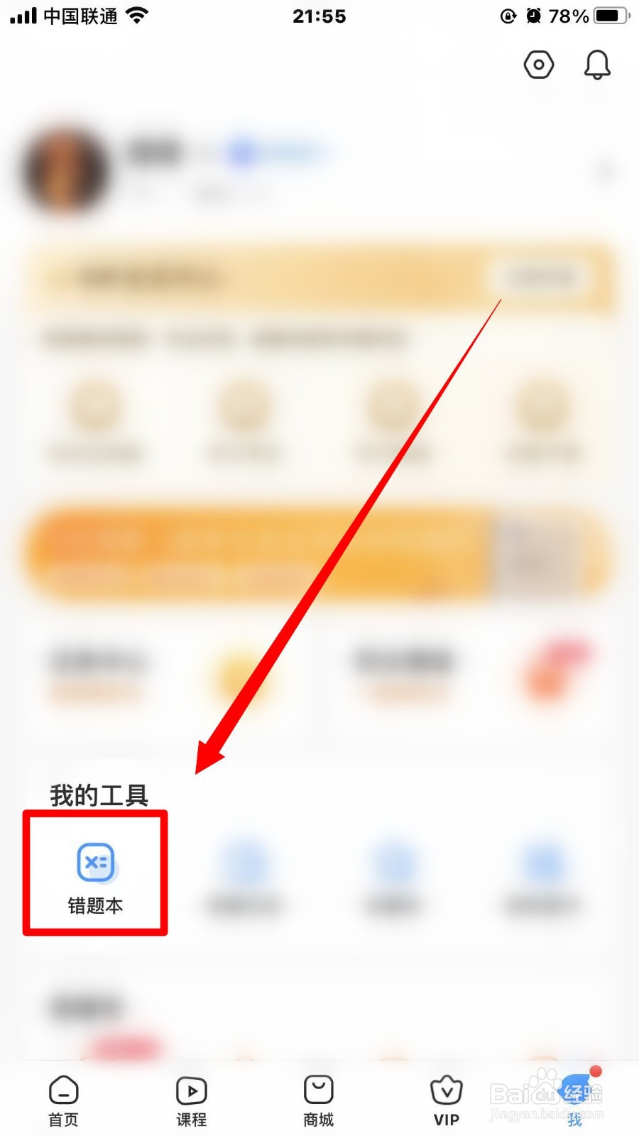小猿搜题错题本在哪