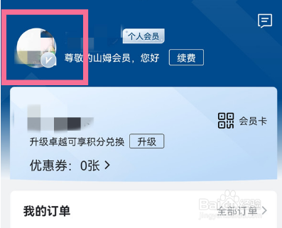 山姆会员在哪里可以换头像