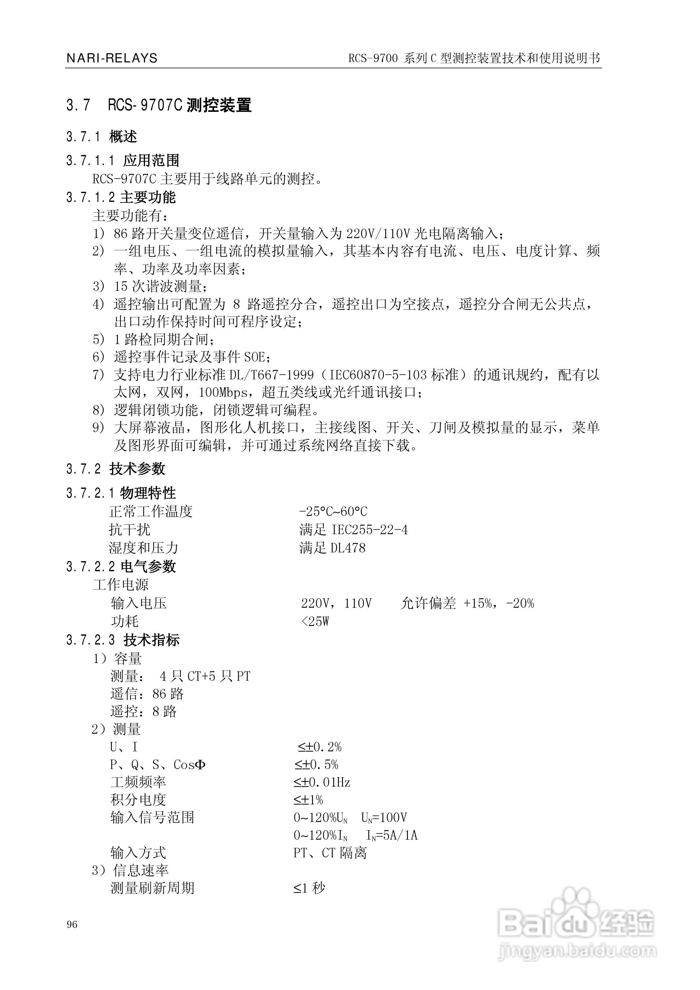 RCS-9709C测控装置技术和使用说明书:[11]