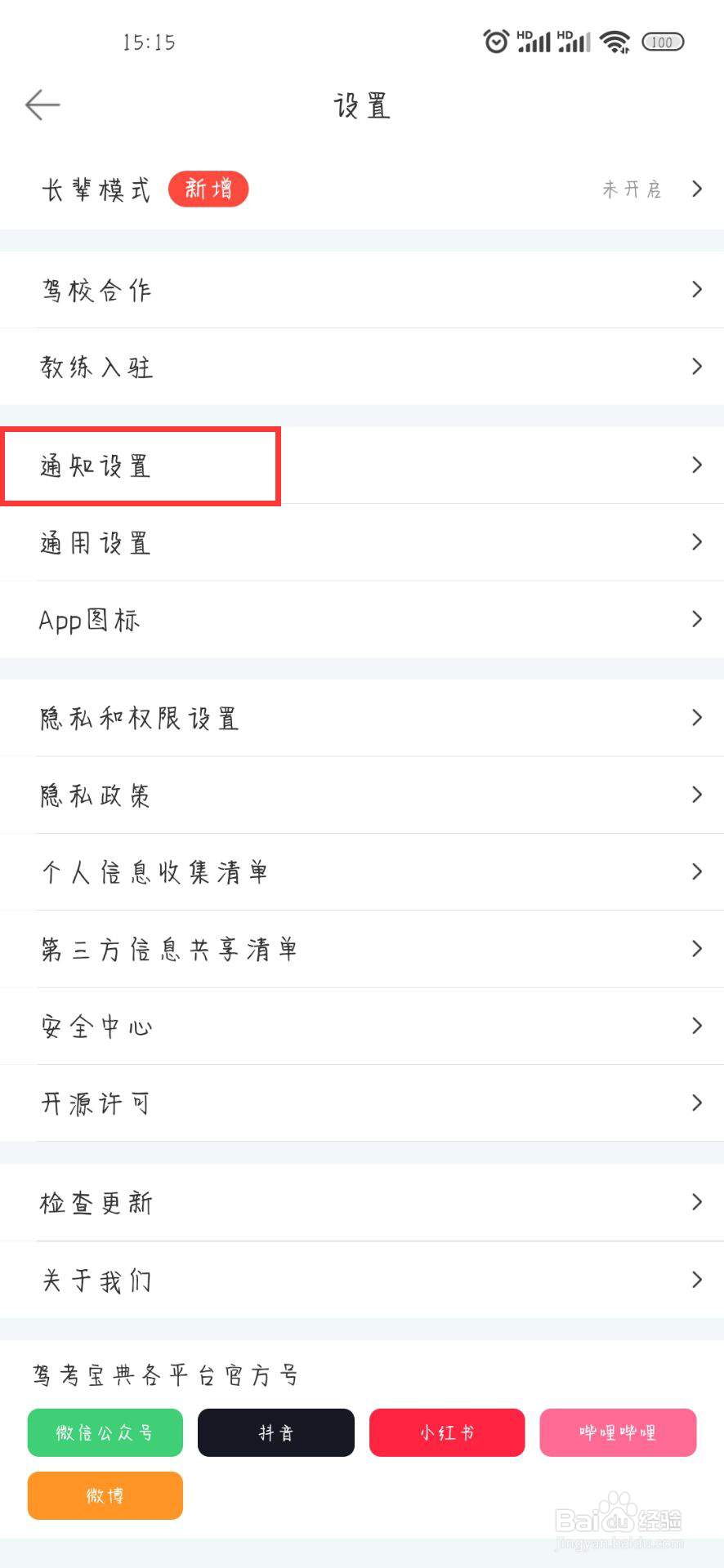 驾考宝典在哪儿设置开启推送声音