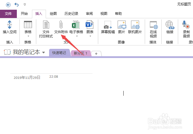 OneNote如何添加文件附件