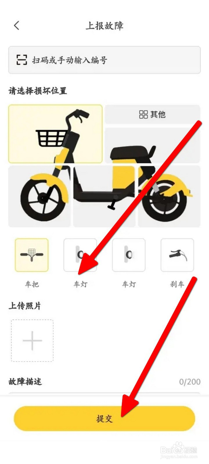 蜜蜂出行APP怎么上报故障