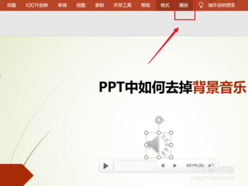 ppt模板自带音乐怎么去掉