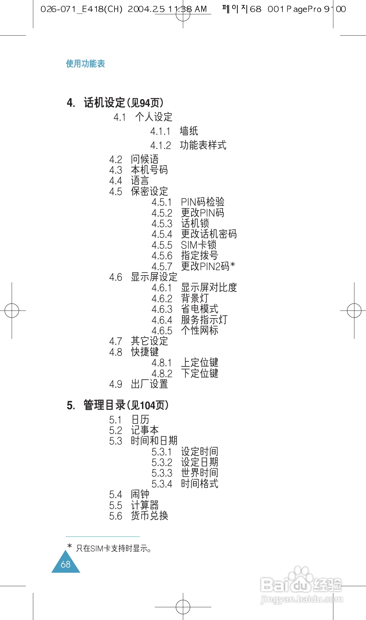 三星SGH-E418手机使用说明书:[7]
