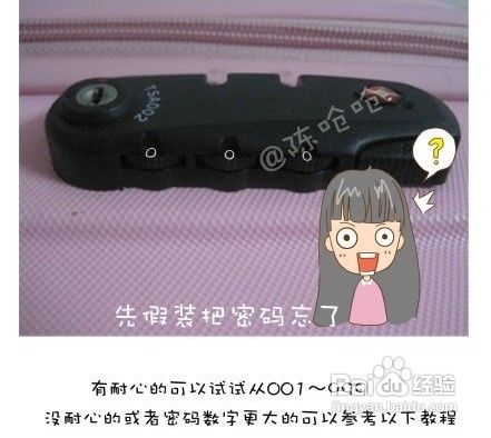 皮箱密码忘了怎样解锁
