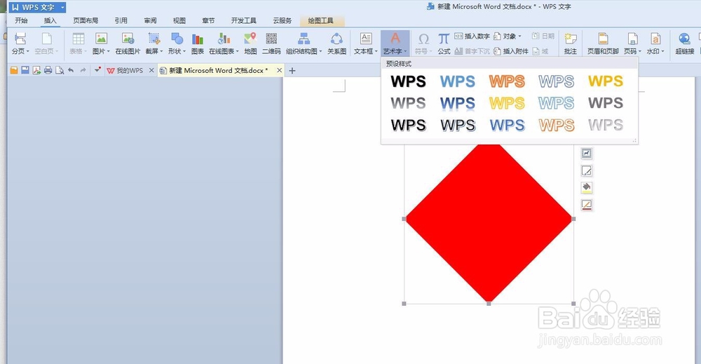 WPS文档制作倒写的“福”字的方法