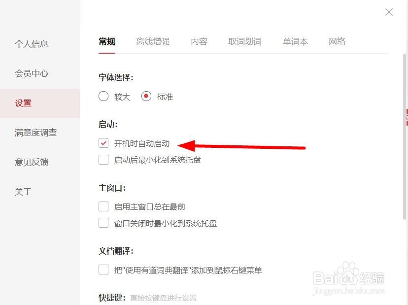 网易有道词典怎么开启开机自动启动