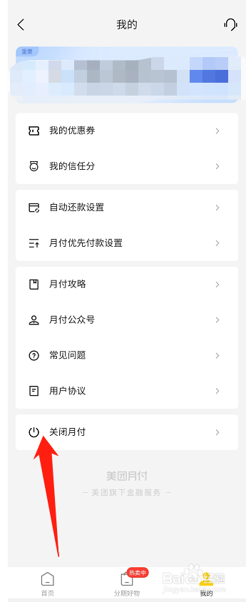 美团怎么关闭美团月付