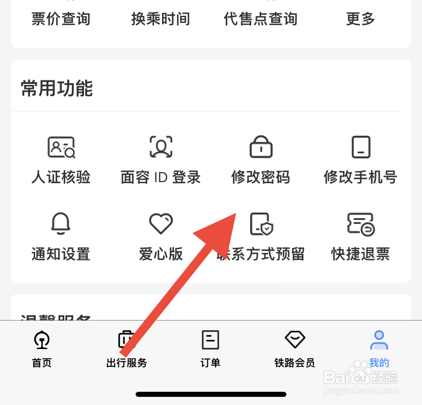 铁路12306怎样修改密码