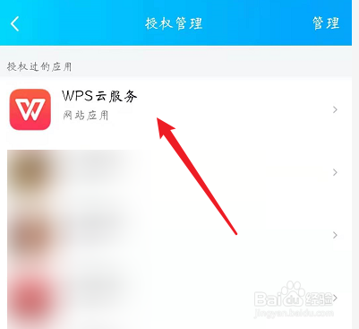 手机QQ怎么解除与WPS的授权