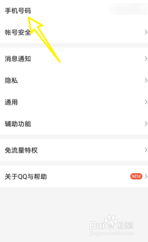 QQ怎么设置不让别人通过手机号找到我