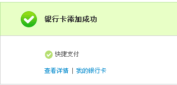 银行卡如何开通快捷支付功能