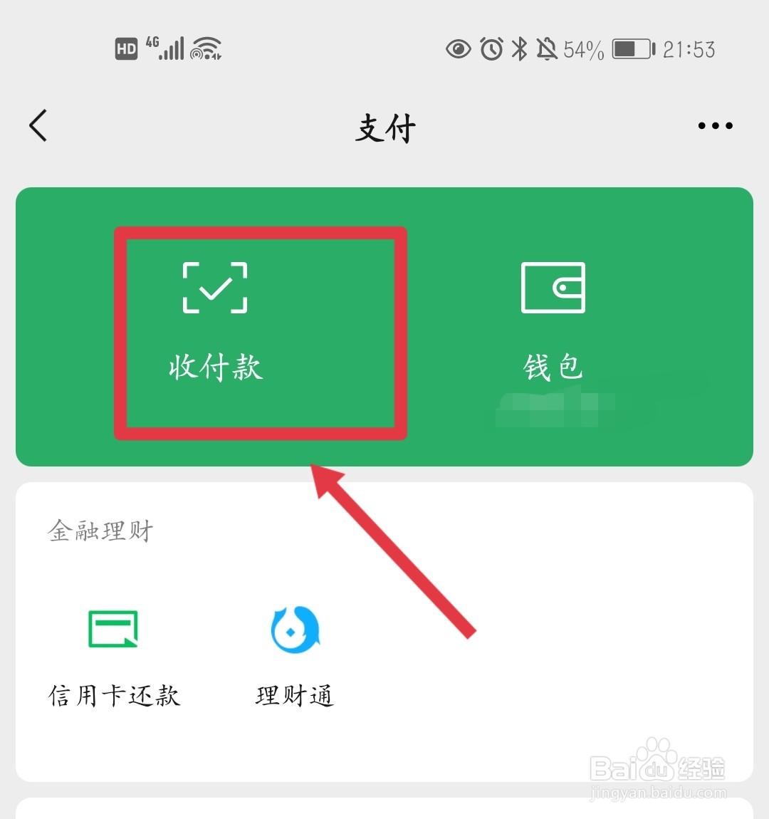 微信二维码收款在哪里？