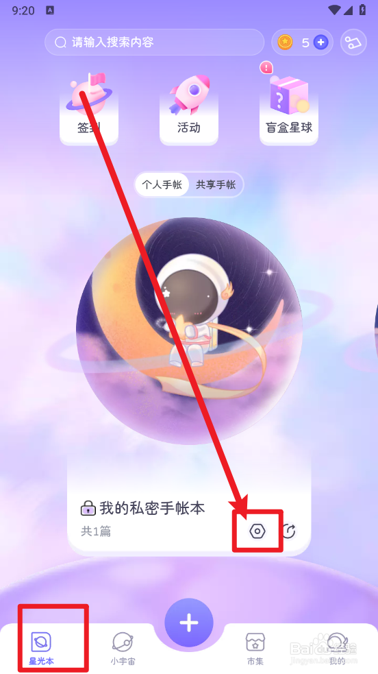 星光手账如何修改手账本名称