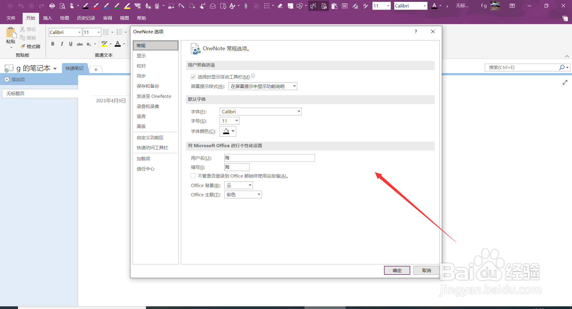 OneNote2016中如何设置自动同步笔记本