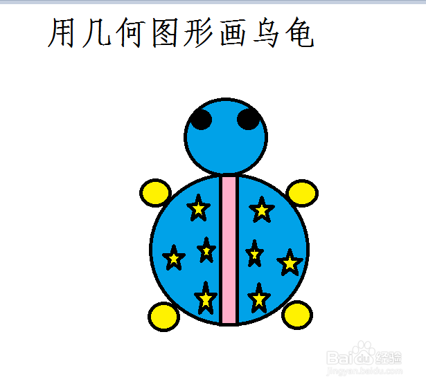 用几何图形画乌龟
